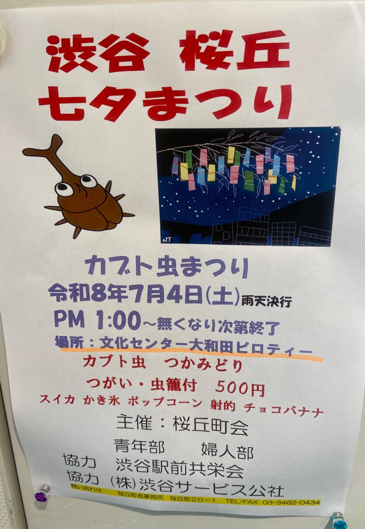 渋谷桜丘 七夕まつり カブト虫まつり イベント 渋谷区 笹塚 幡ヶ谷 初台 本町