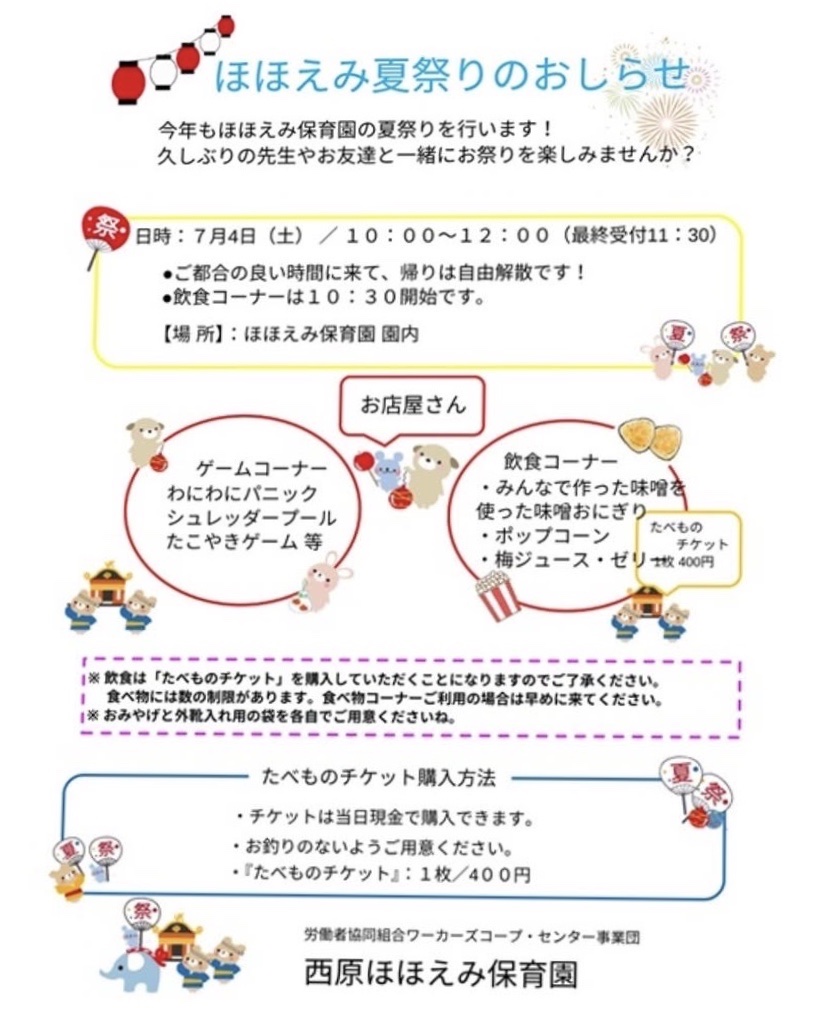 ほほえみ夏祭りのおしらせ イベント 渋谷区 笹塚 幡ヶ谷 初台 本町