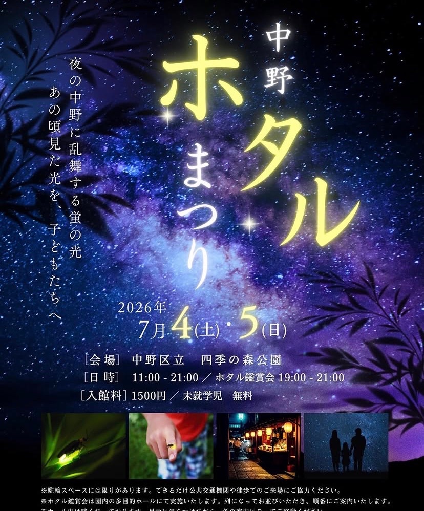 中野ホタルまつり 夜の中野に乱舞する蛍の光 イベント 渋谷区 笹塚 幡ヶ谷 初台 本町