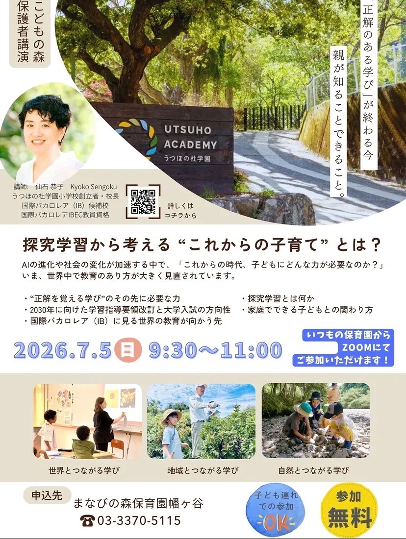 保護者講演 探究学習から考える“これからの子育て”とは? イベント 渋谷区 笹塚 幡ヶ谷 初台 本町