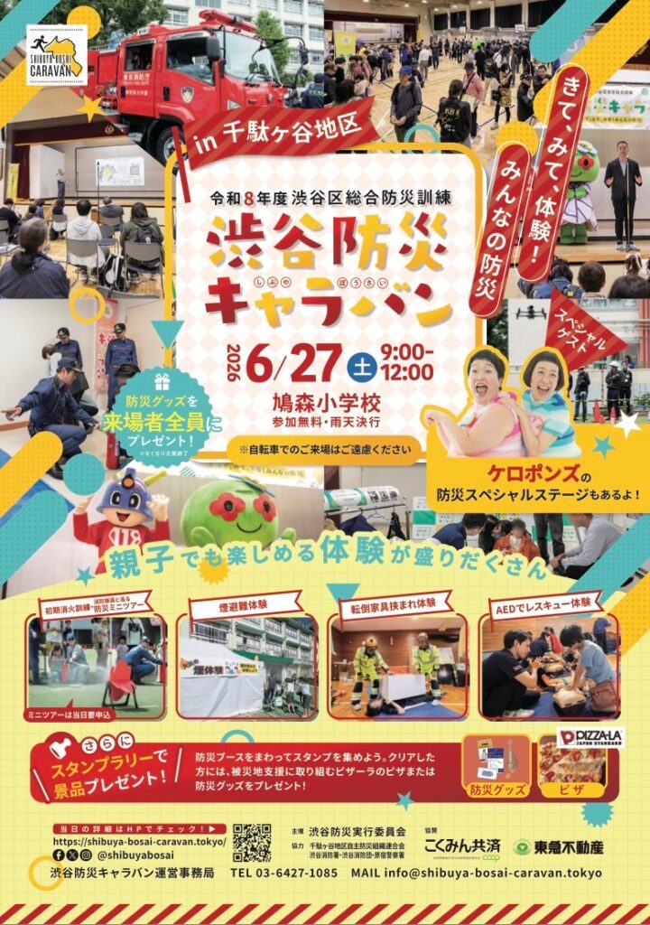 SHIBUYA BOSAI CARAVAN in 千駄ヶ谷地区 令和8年度渋谷区総合防災訓練 渋谷防災キャラバン イベント 渋谷区 笹塚 幡ヶ谷 初台 本町