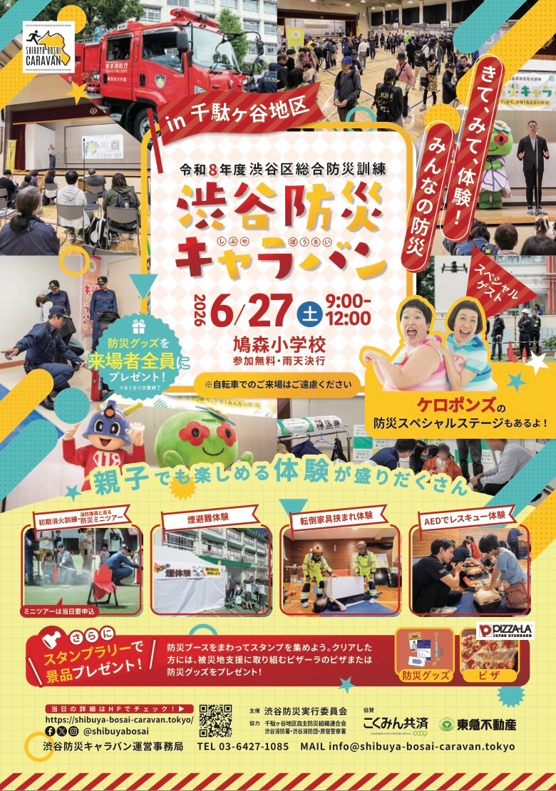 SHIBUYA BOSAI CARAVAN in 千駄ヶ谷地区 令和8年度渋谷区総合防災訓練 渋谷防災キャラバン イベント 渋谷区 笹塚 幡ヶ谷 初台 本町