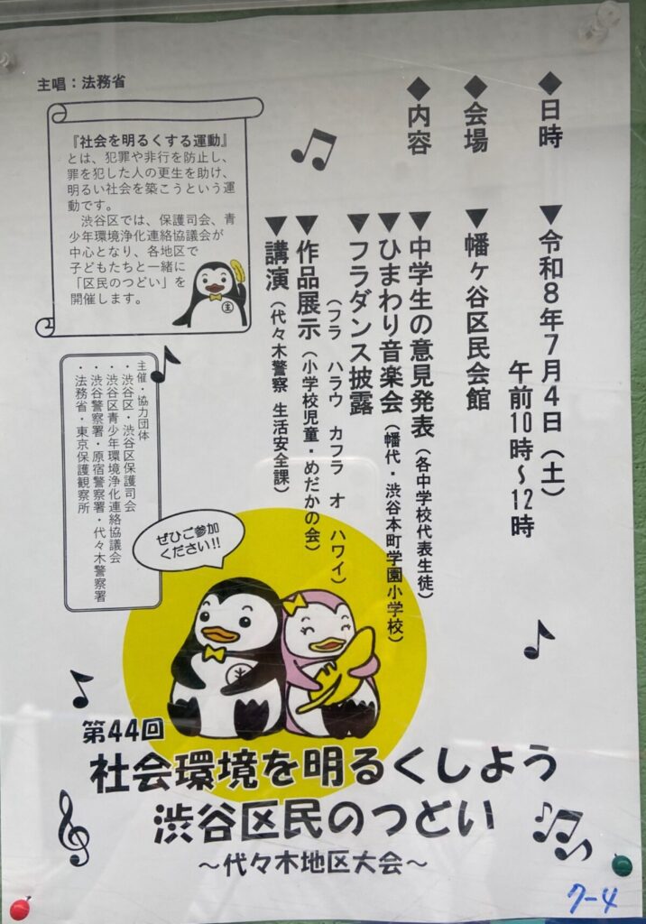 第44回 社会環境を明るくしよう 渋谷区民のつどい ~代々木地区大会~ イベント 渋谷区 笹塚 幡ヶ谷 初台 本町
