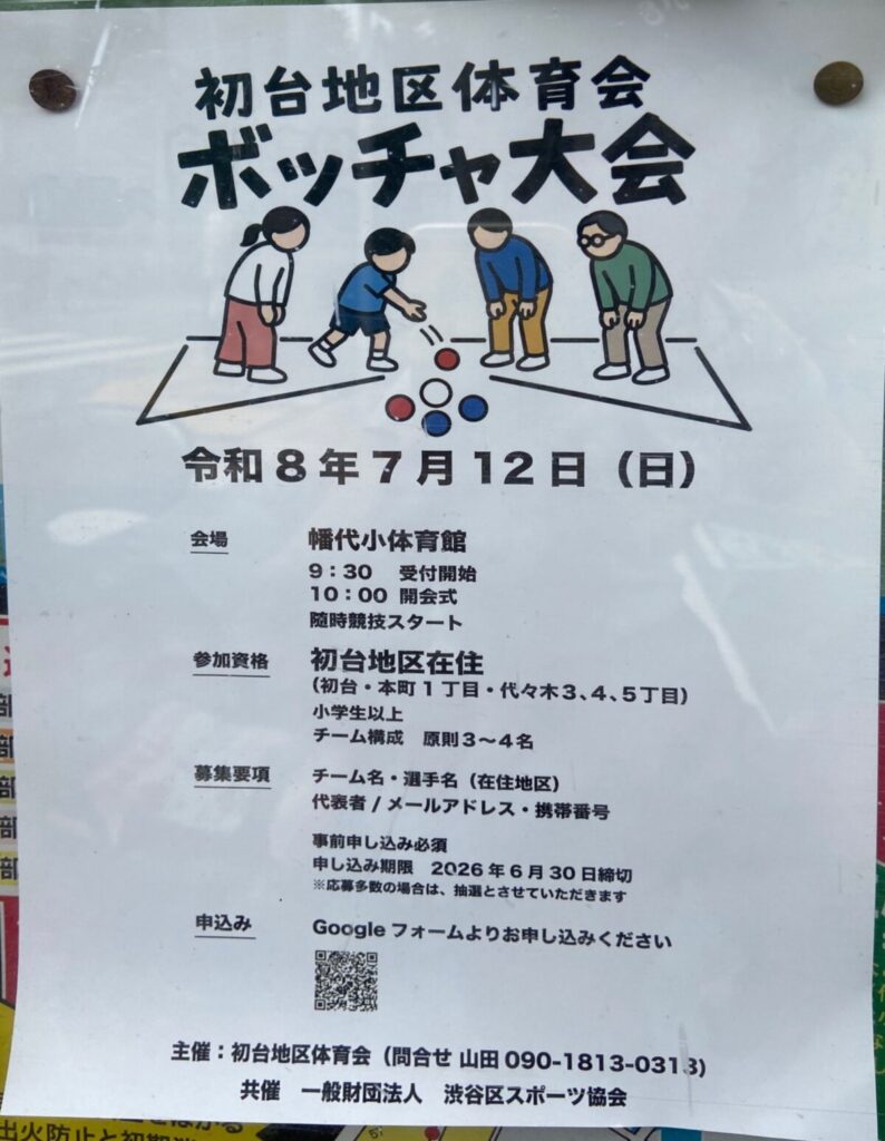 ボッチャ大会 イベント 渋谷区 笹塚 幡ヶ谷 初台 本町