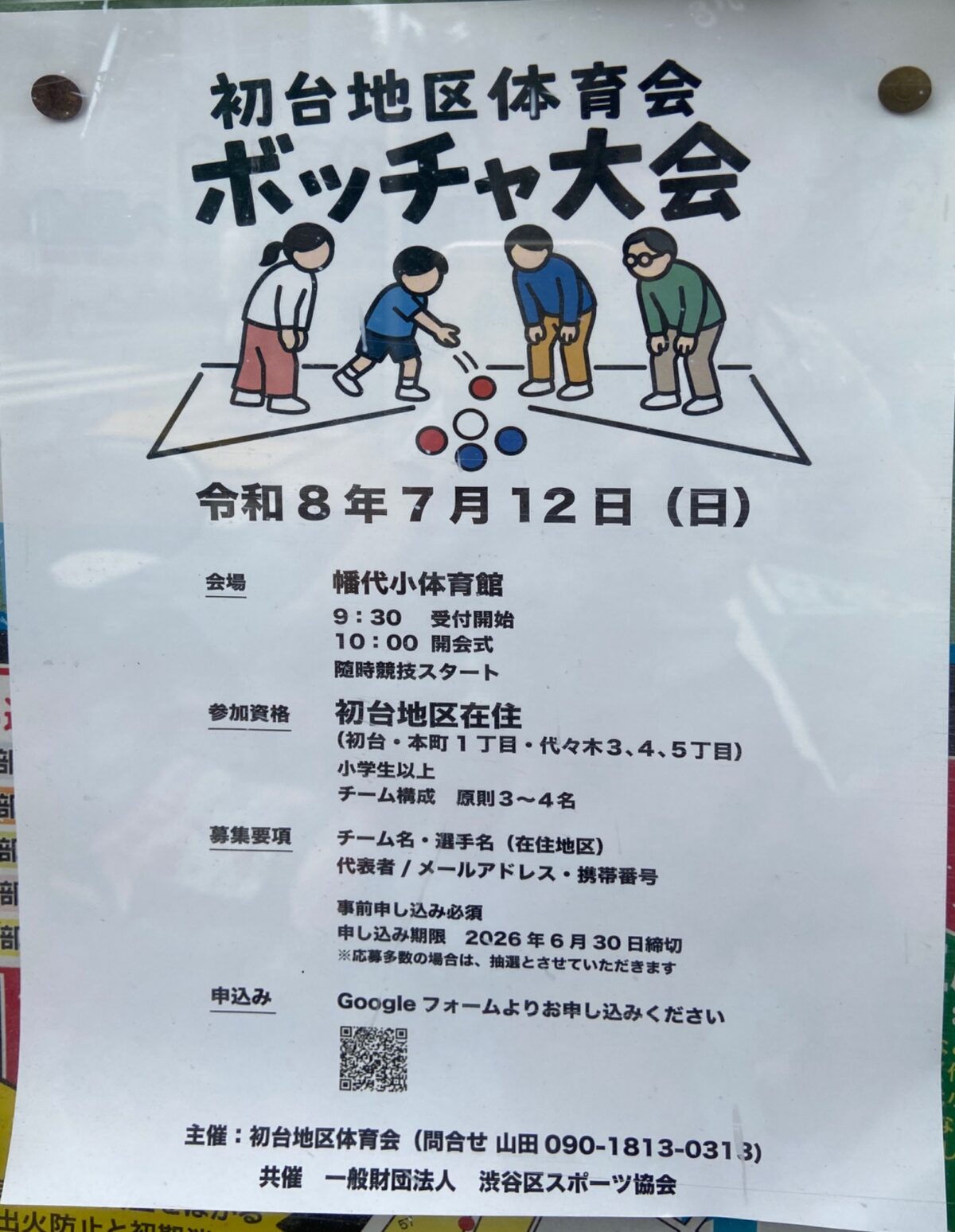 ボッチャ大会 イベント 渋谷区 笹塚 幡ヶ谷 初台 本町
