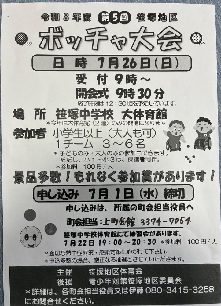 令和8年度第5回 笹塚地区 ボッチャ大会 イベント 渋谷区 笹塚 幡ヶ谷 初台 本町