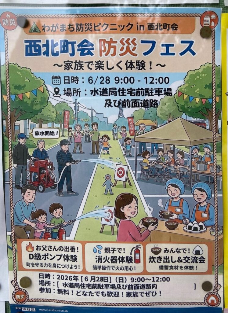 わがまち防災ピクニック in 西北町会 西北町会 防災フェス イベント 渋谷区 笹塚 幡ヶ谷 初台 本町