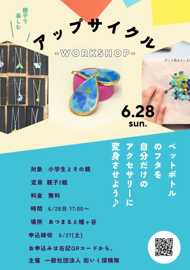 親子でアップサイクル - ペットボトルのフタをアクセサリーに イベント 渋谷区 笹塚 幡ヶ谷 初台 本町