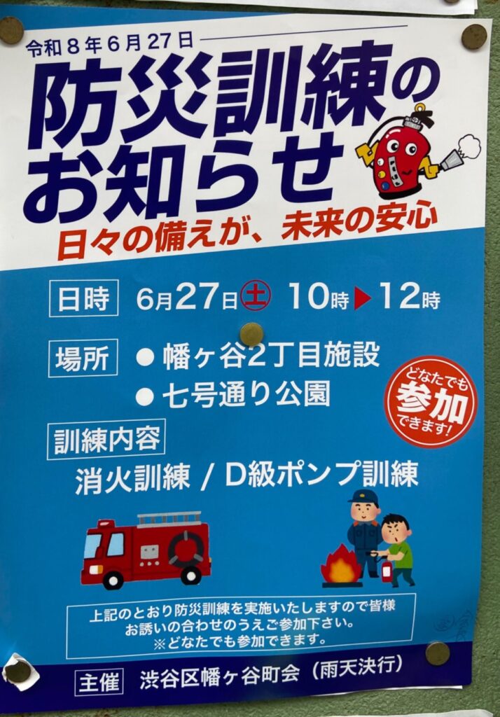 防災訓練のお知らせ イベント 渋谷区 笹塚 幡ヶ谷 初台 本町