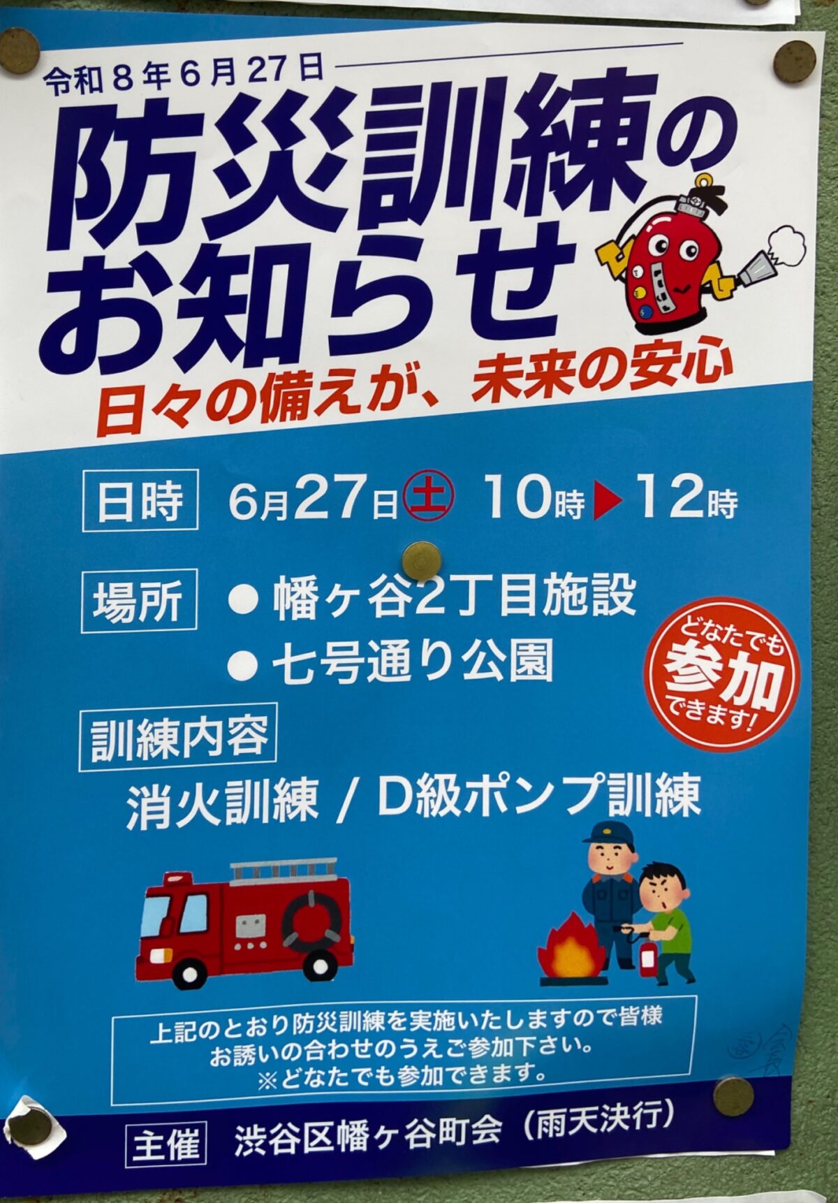 防災訓練のお知らせ イベント 渋谷区 笹塚 幡ヶ谷 初台 本町