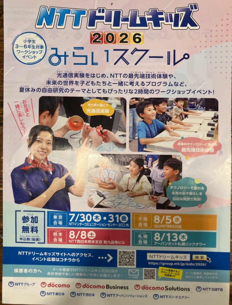 NTTドリームキッズ みらいスクール ワークショップイベント イベント 渋谷区 笹塚 幡ヶ谷 初台 本町