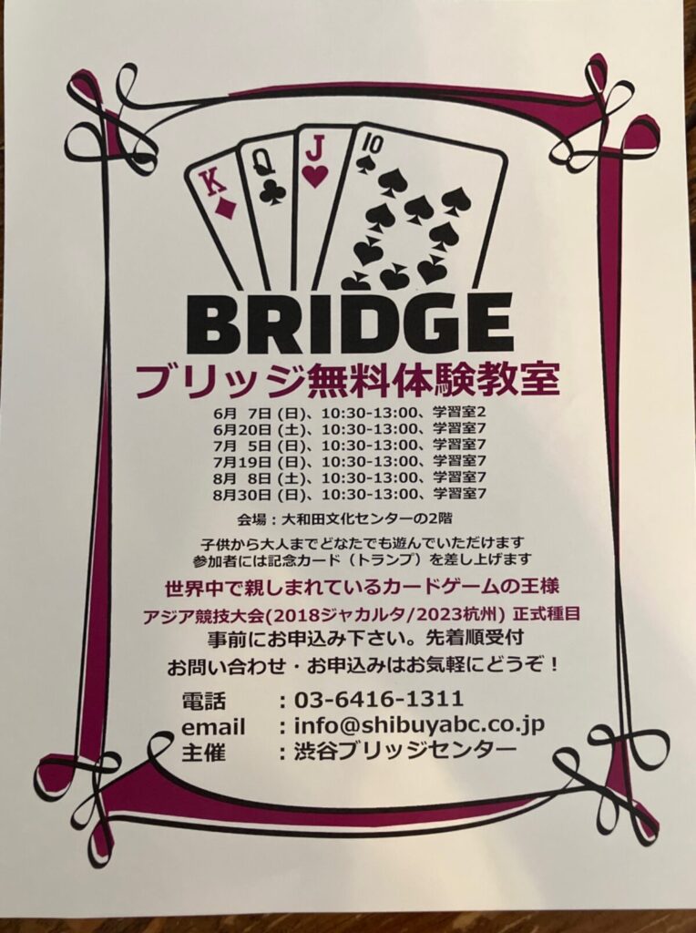 ブリッジ無料体験教室 イベント 渋谷区 笹塚 幡ヶ谷 初台 本町