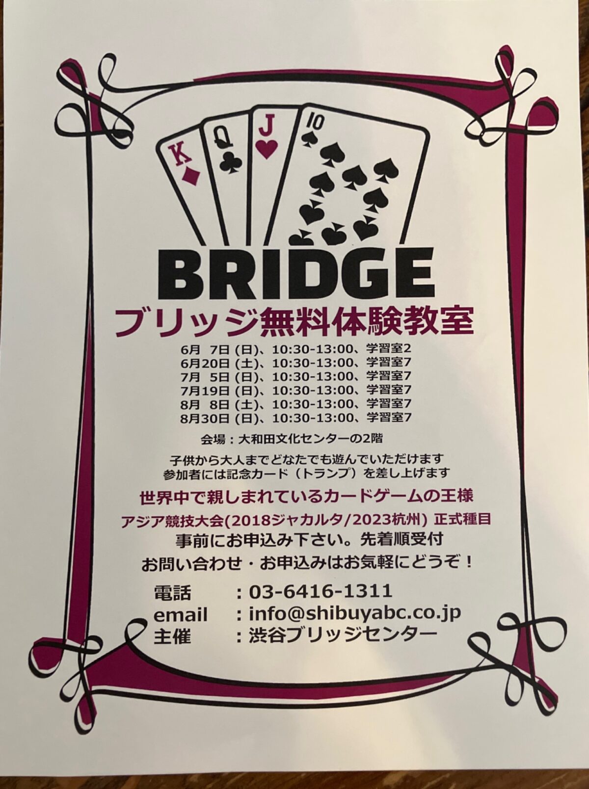 ブリッジ無料体験教室 イベント 渋谷区 笹塚 幡ヶ谷 初台 本町