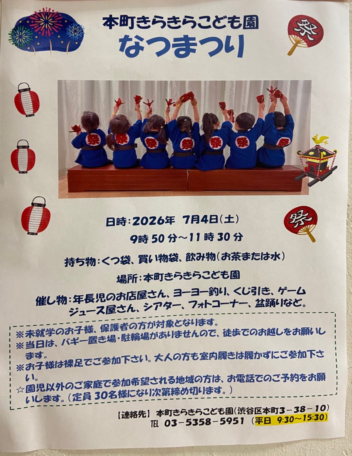 本町きらきらこども園 なつまつり イベント 渋谷区 笹塚 幡ヶ谷 初台 本町