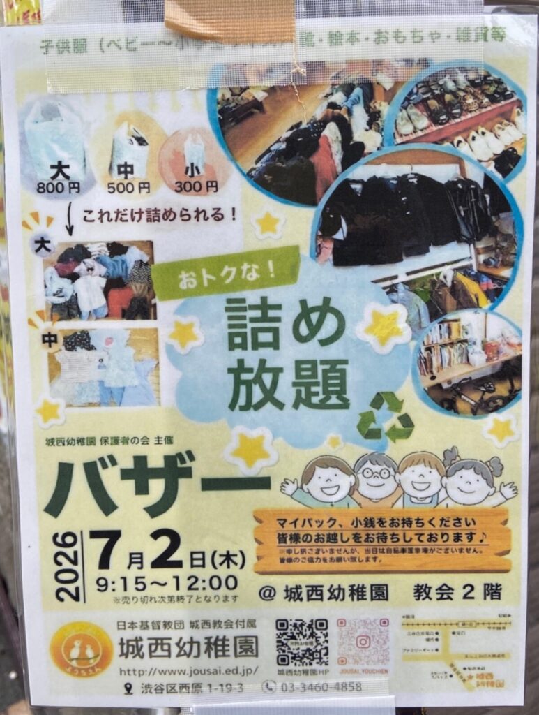 おトクな!バザ 詰め放題 イベント 渋谷区 笹塚 幡ヶ谷 初台 本町