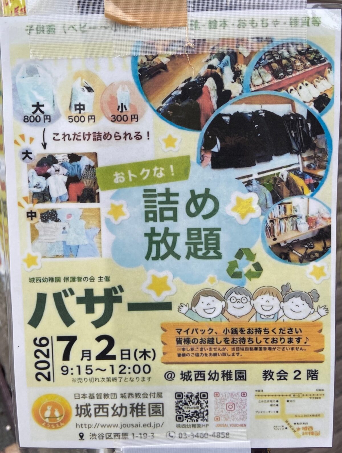 おトクな!バザ 詰め放題 イベント 渋谷区 笹塚 幡ヶ谷 初台 本町