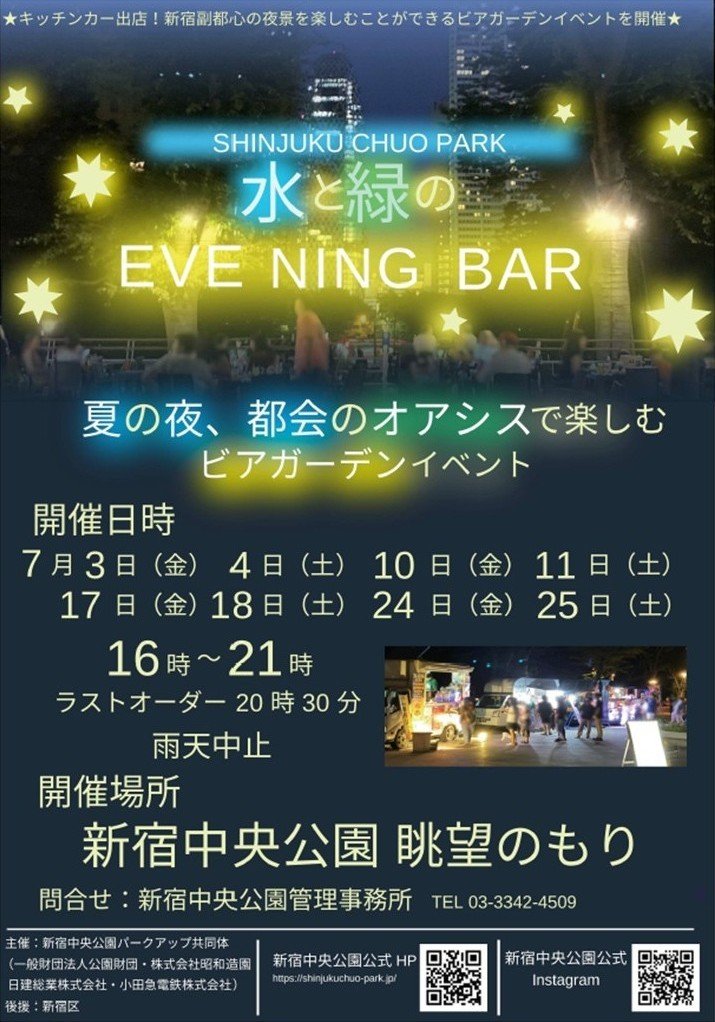 新宿中央公園 水と緑のEVENING BAR イベント 渋谷区 笹塚 幡ヶ谷 初台 本町