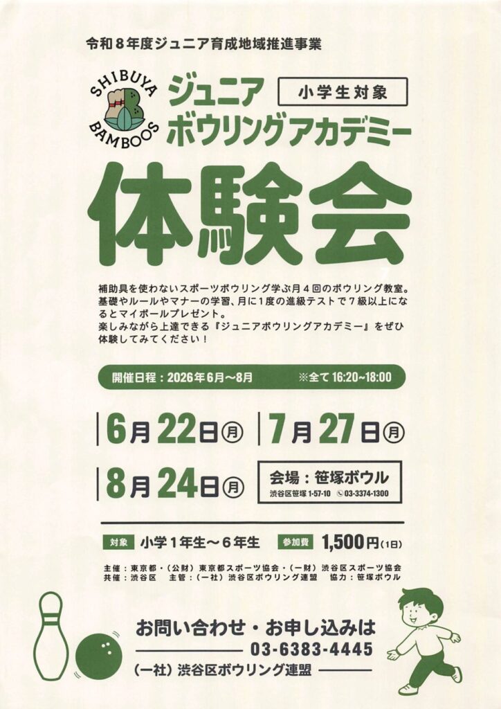 SHIBU ジュニア 小学生対象 P7MBOO ボウリングアカデミー 体験会 イベント 渋谷区 笹塚 幡ヶ谷 初台 本町