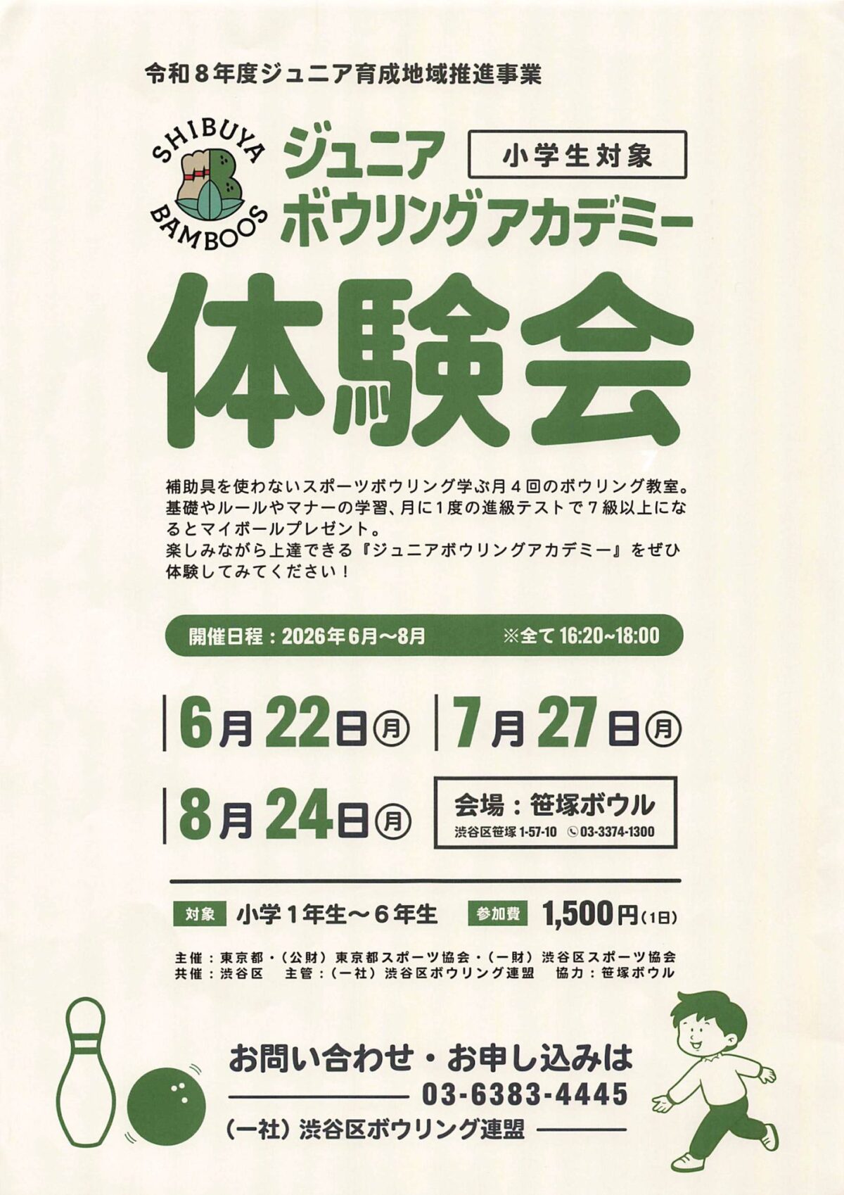 SHIBU ジュニア 小学生対象 P7MBOO ボウリングアカデミー 体験会 イベント 渋谷区 笹塚 幡ヶ谷 初台 本町