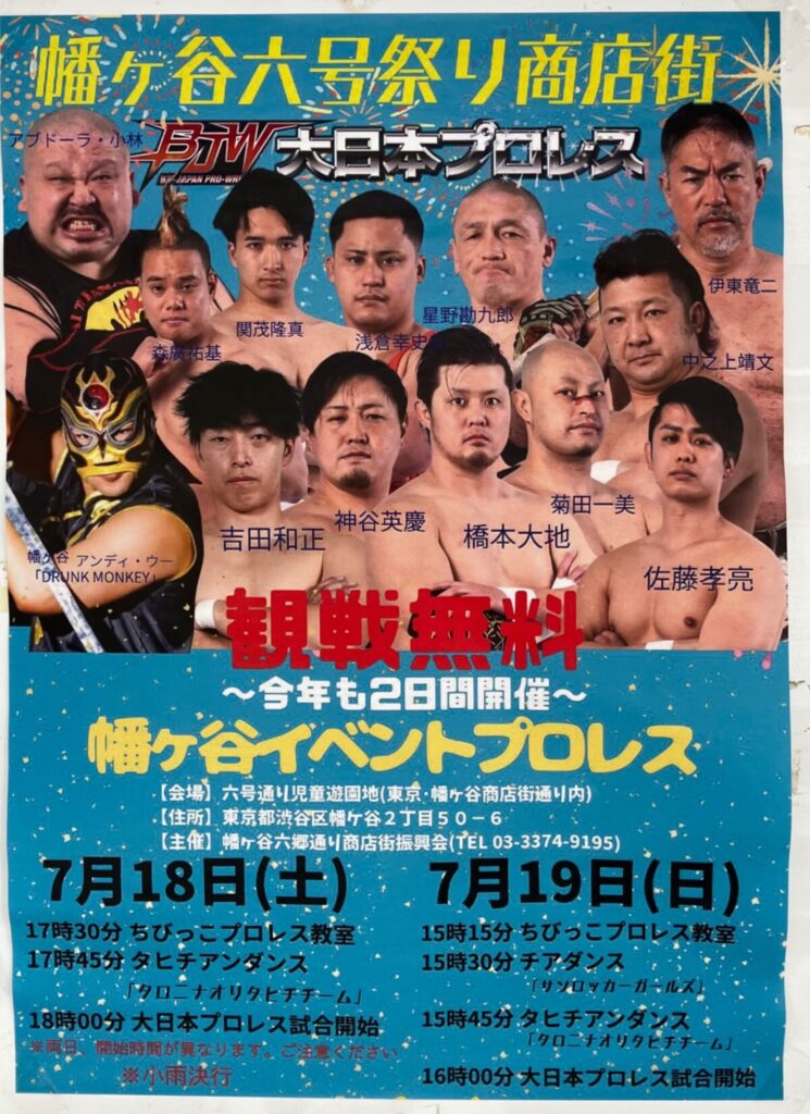 幡ヶ谷イベントプロレス イベント 渋谷区 笹塚 幡ヶ谷 初台 本町