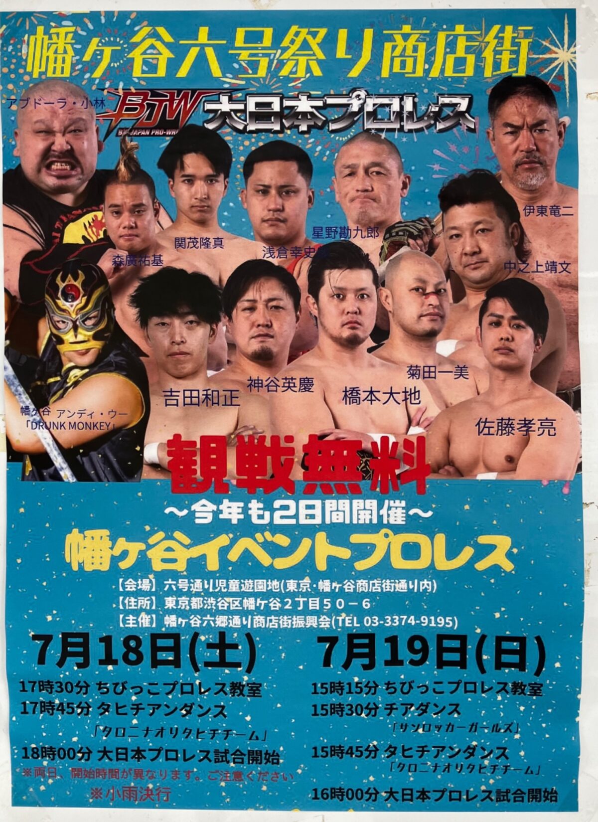 幡ヶ谷イベントプロレス イベント 渋谷区 笹塚 幡ヶ谷 初台 本町