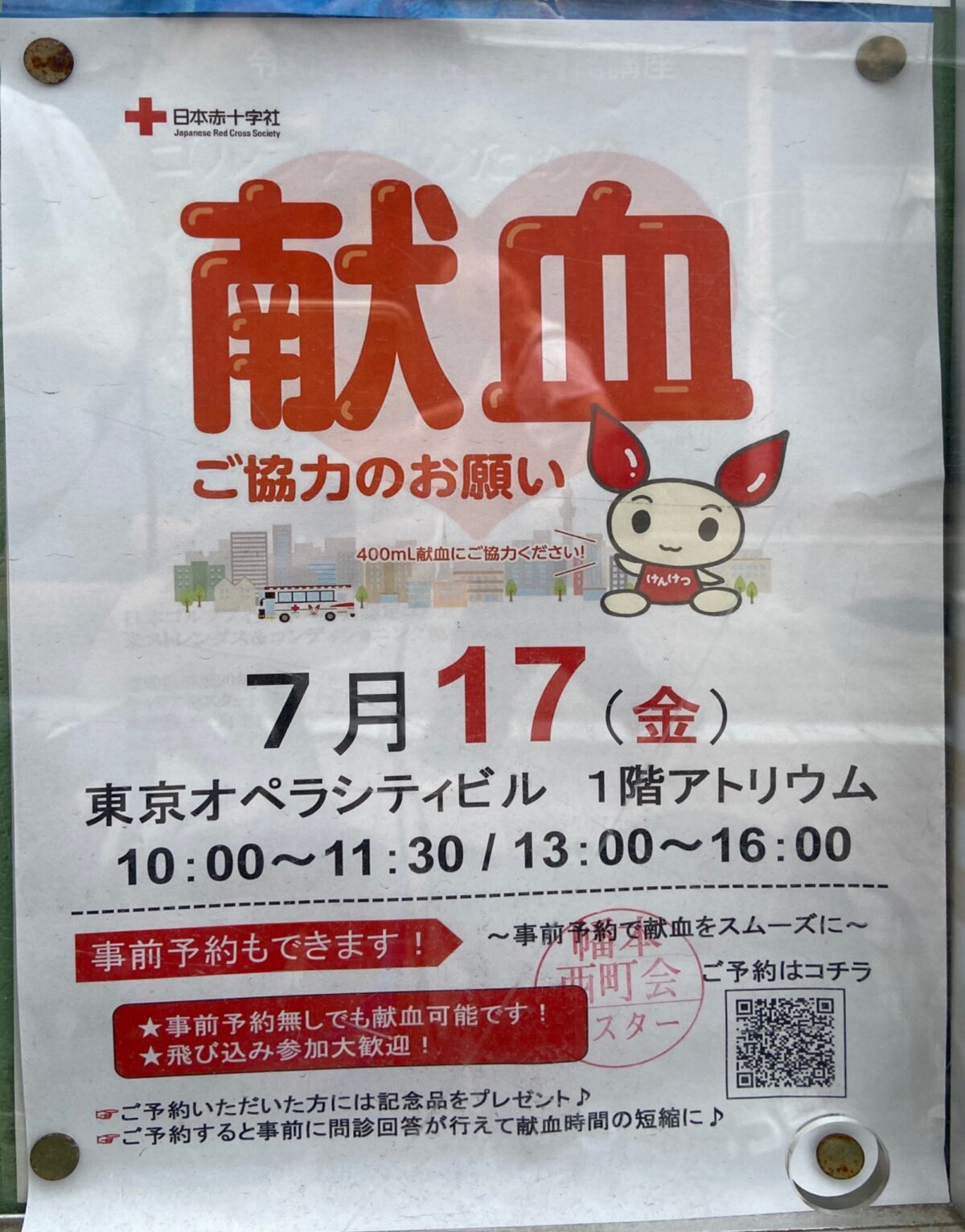 献血 ご協力のお願い イベント 渋谷区 笹塚 幡ヶ谷 初台 本町