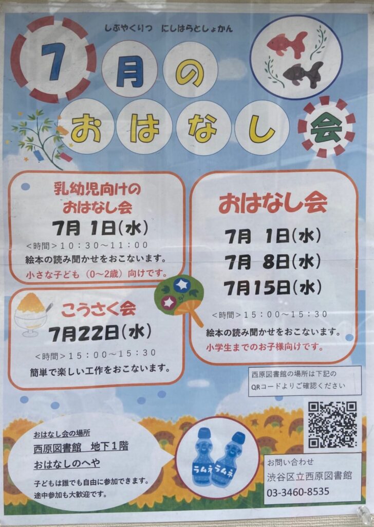 渋谷区立西原図書館 7月のおはなし会・こうさく会 イベント 渋谷区 笹塚 幡ヶ谷 初台 本町