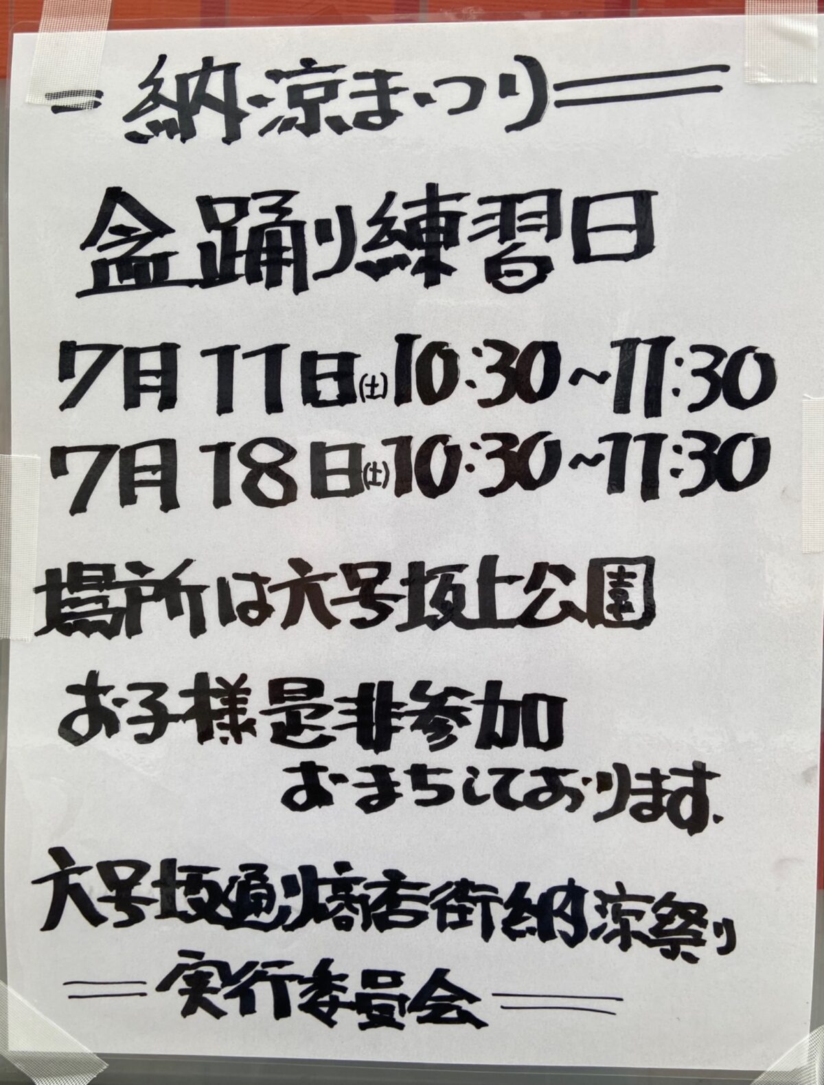 納涼まつり 踊り練習日 イベント 渋谷区 笹塚 幡ヶ谷 初台 本町