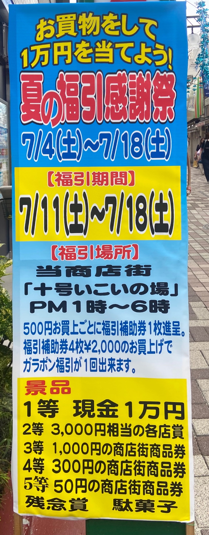 お買物をして1万円を当てよう! イベント 渋谷区 笹塚 幡ヶ谷 初台 本町