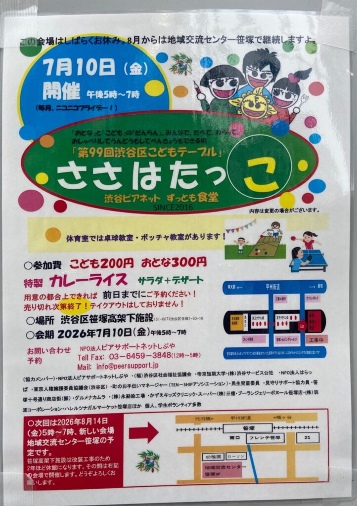 第99回渋谷区こどもテーブル・ささはたっ 渋谷ピアネット ずっとも食堂 イベント 渋谷区 笹塚 幡ヶ谷 初台 本町