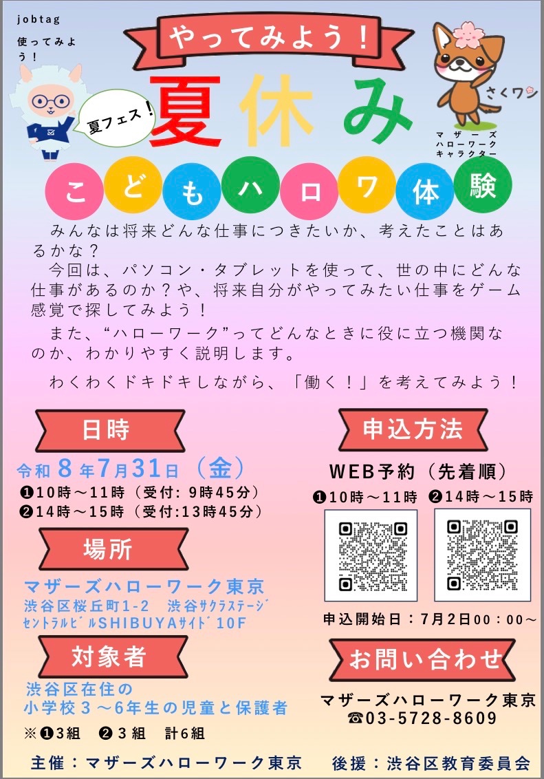 やってみよう! 夏休み こどもハロワ体験 イベント 渋谷区 笹塚 幡ヶ谷 初台 本町