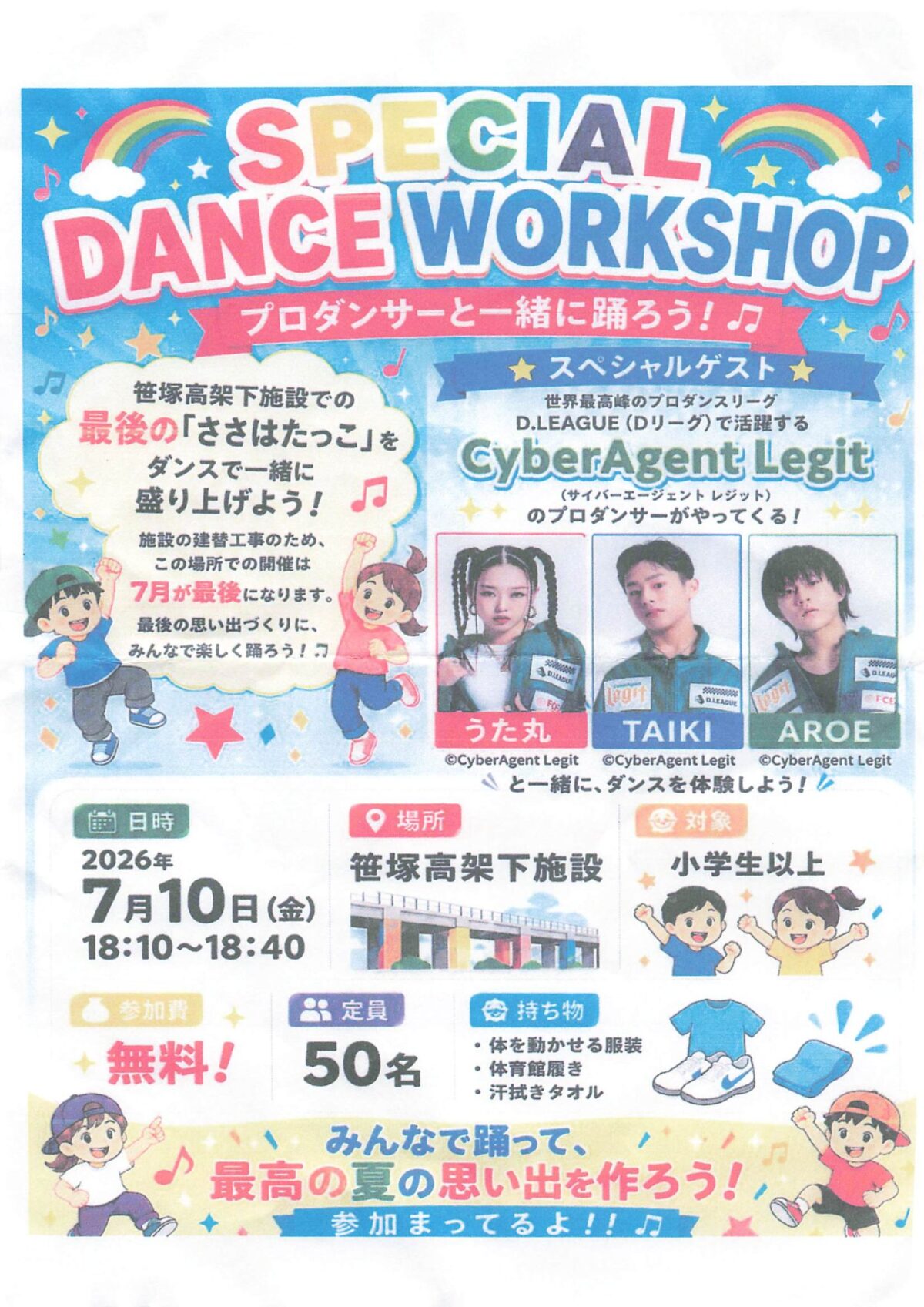 SPECIAL DANCE WORKSHOP イベント 渋谷区 笹塚 幡ヶ谷 初台 本町
