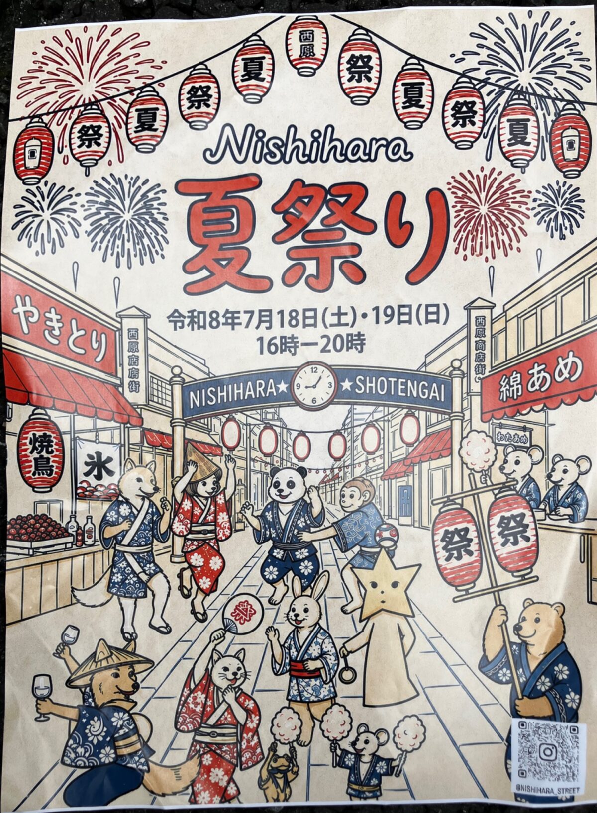 やきとり Nishihara 夏祭り イベント 渋谷区 笹塚 幡ヶ谷 初台 本町