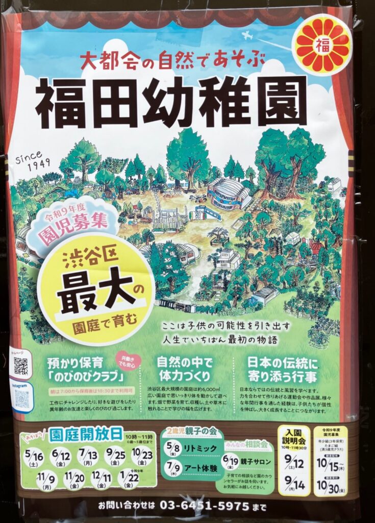 令和9年度 園児募集 イベント 渋谷区 笹塚 幡ヶ谷 初台 本町