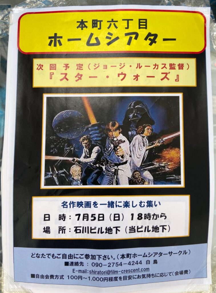 本町六丁目 ホームシアター 『スター・ウォーズ』 イベント 渋谷区 笹塚 幡ヶ谷 初台 本町
