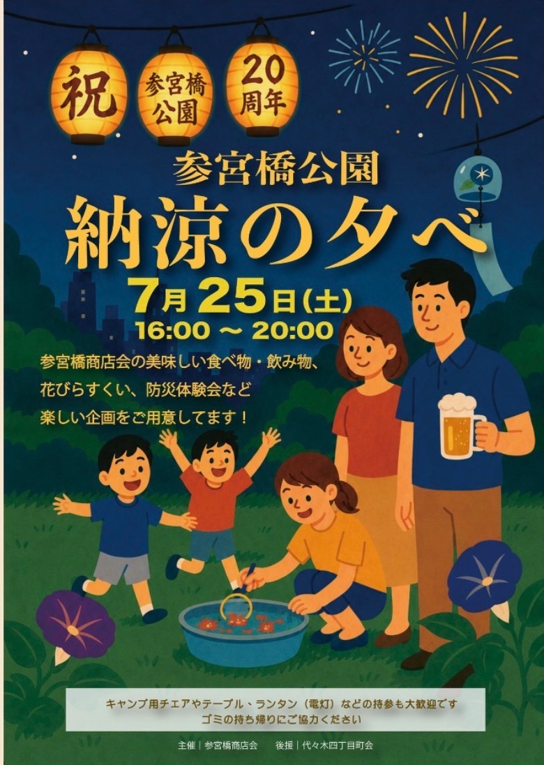 参宮橋公園 納涼の夕べ イベント 渋谷区 笹塚 幡ヶ谷 初台 本町