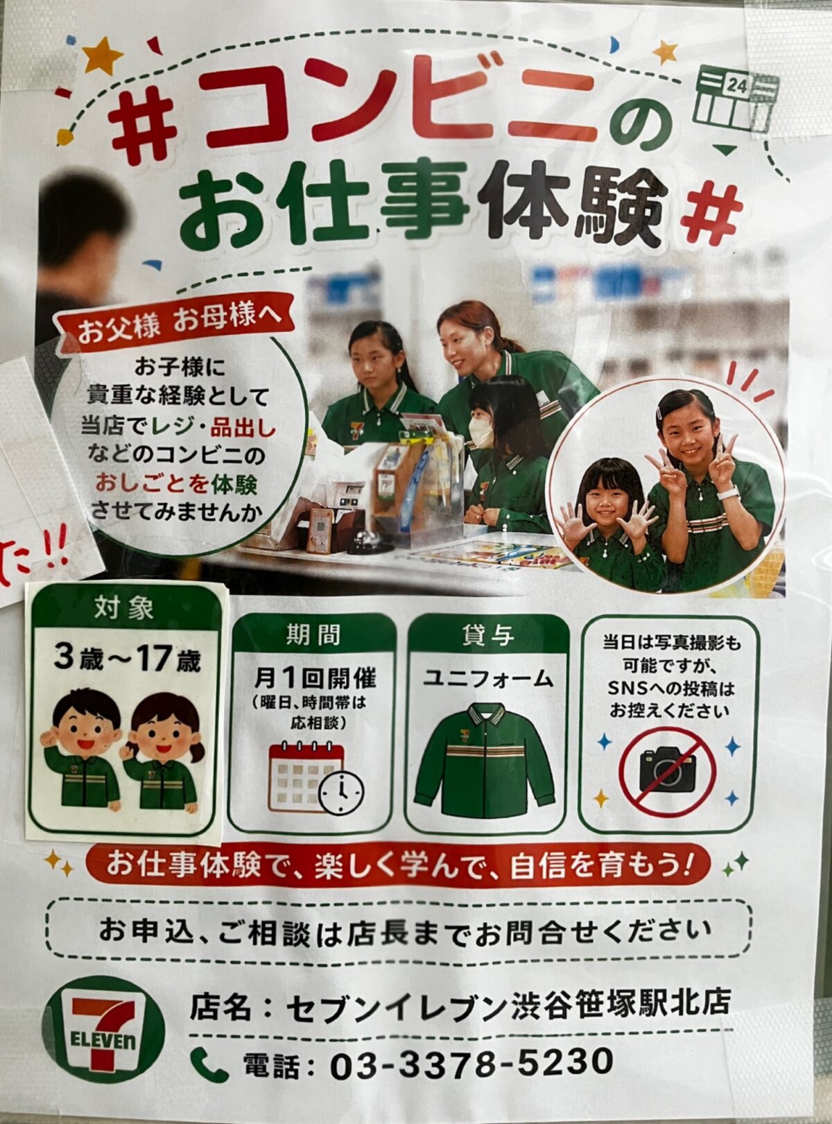 コンビニのお仕事体験 イベント 渋谷区 笹塚 幡ヶ谷 初台 本町
