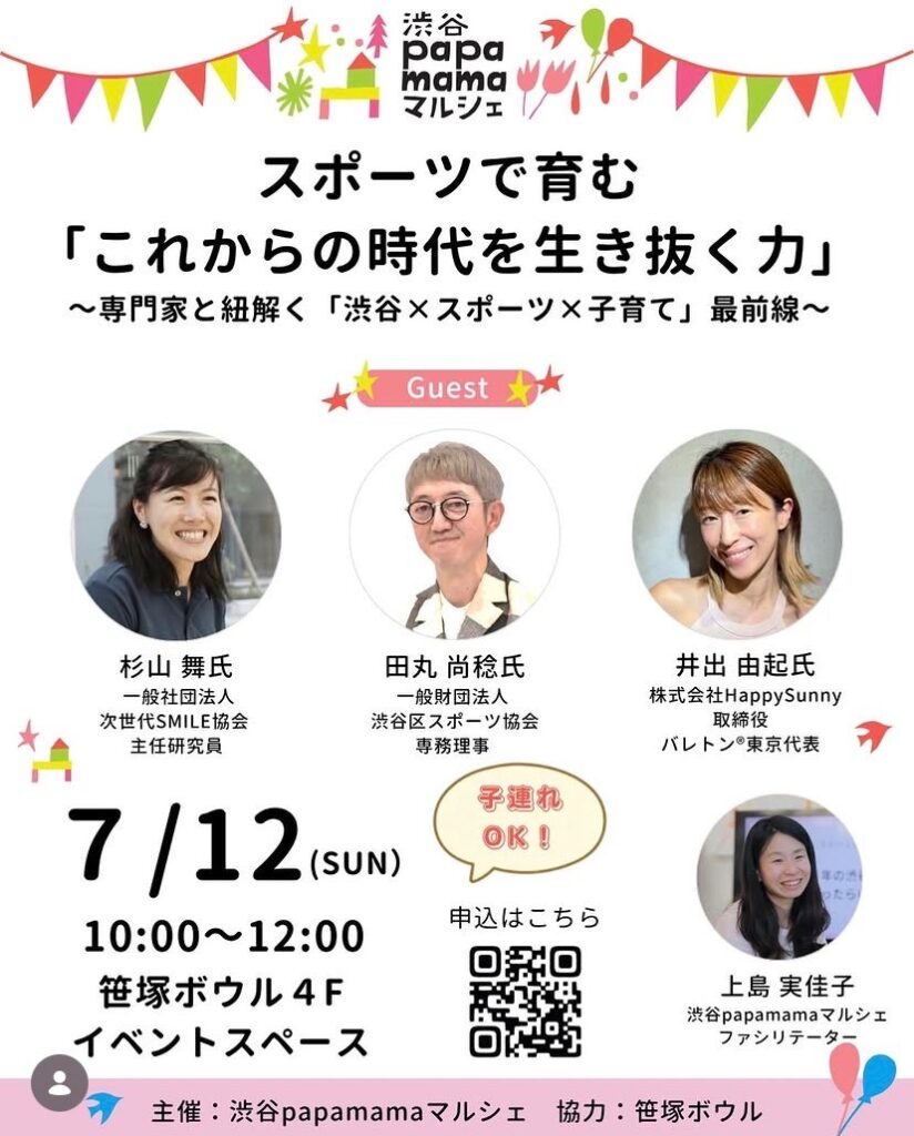 渋谷 papamama マルシェ スポーツで育む「これからの時代を生き抜く力」 イベント 渋谷区 笹塚 幡ヶ谷 初台 本町