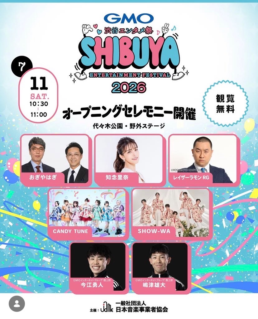 渋谷エンタメ祭 SHIBUYA ENTERTAINMENT FESTIVAL 2026 イベント 渋谷区 笹塚 幡ヶ谷 初台 本町