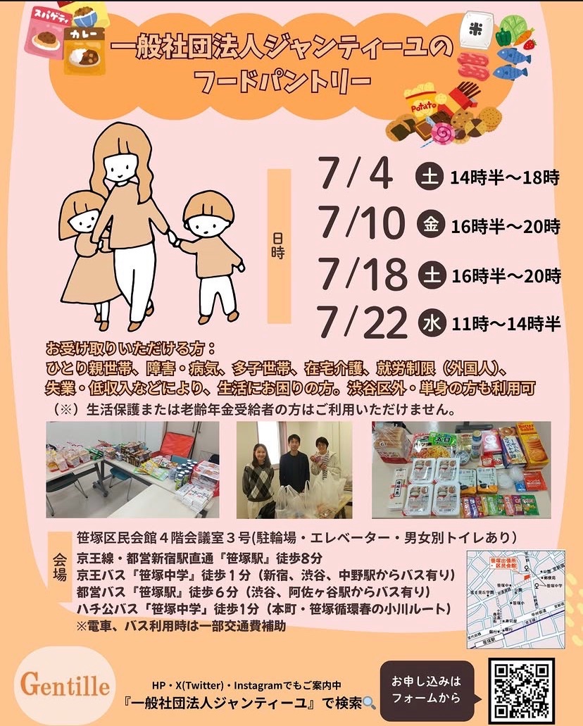 一般社団法人ジャンティーユのフードパントリー イベント 渋谷区 笹塚 幡ヶ谷 初台 本町