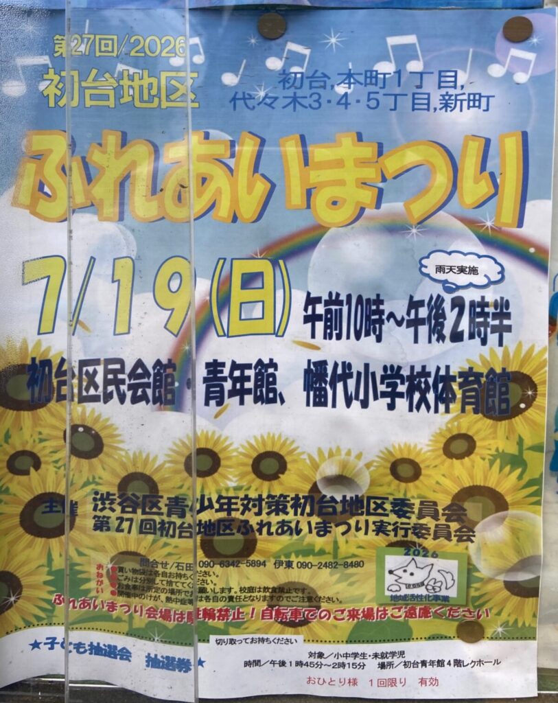 第27回初台地区ふれあいまつり イベント 渋谷区 笹塚 幡ヶ谷 初台 本町