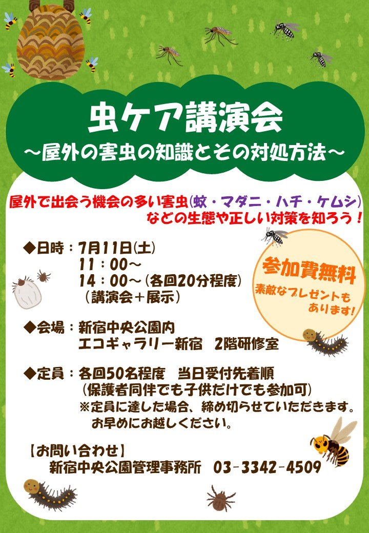 虫ケア講演会 イベント 渋谷区 笹塚 幡ヶ谷 初台 本町