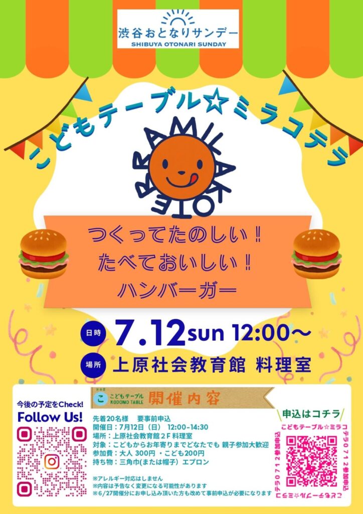 渋谷おとなりサンデー こどもテーブル☆ミラコテラ イベント 渋谷区 笹塚 幡ヶ谷 初台 本町