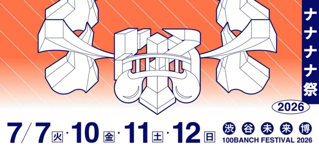 渋谷 未来博 祭 100BANCH FESTIVAL 2026 イベント 渋谷区 笹塚 幡ヶ谷 初台 本町