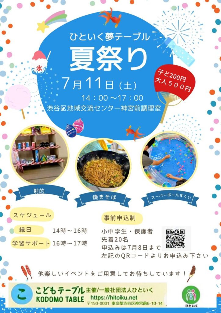 ひといく夢テーブル 夏祭り イベント 渋谷区 笹塚 幡ヶ谷 初台 本町