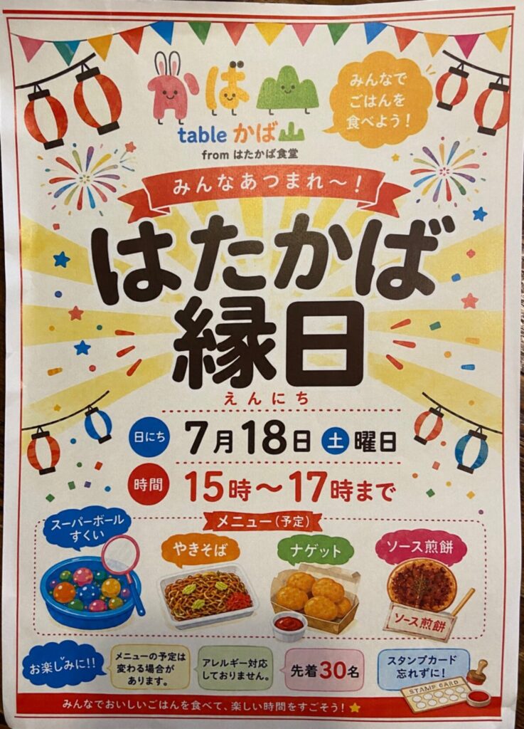 みんなでごはんを食べよう! はたかば縁日 イベント 渋谷区 笹塚 幡ヶ谷 初台 本町