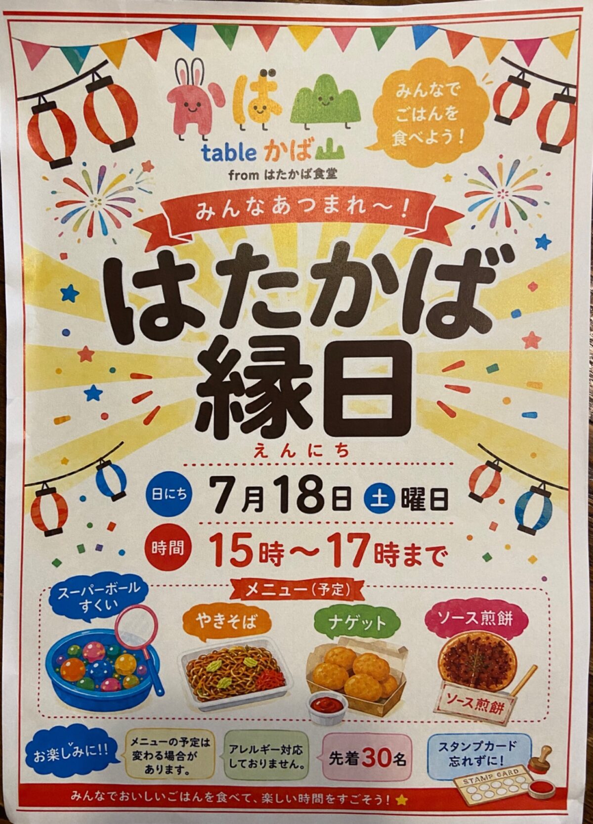 みんなでごはんを食べよう! はたかば縁日 イベント 渋谷区 笹塚 幡ヶ谷 初台 本町