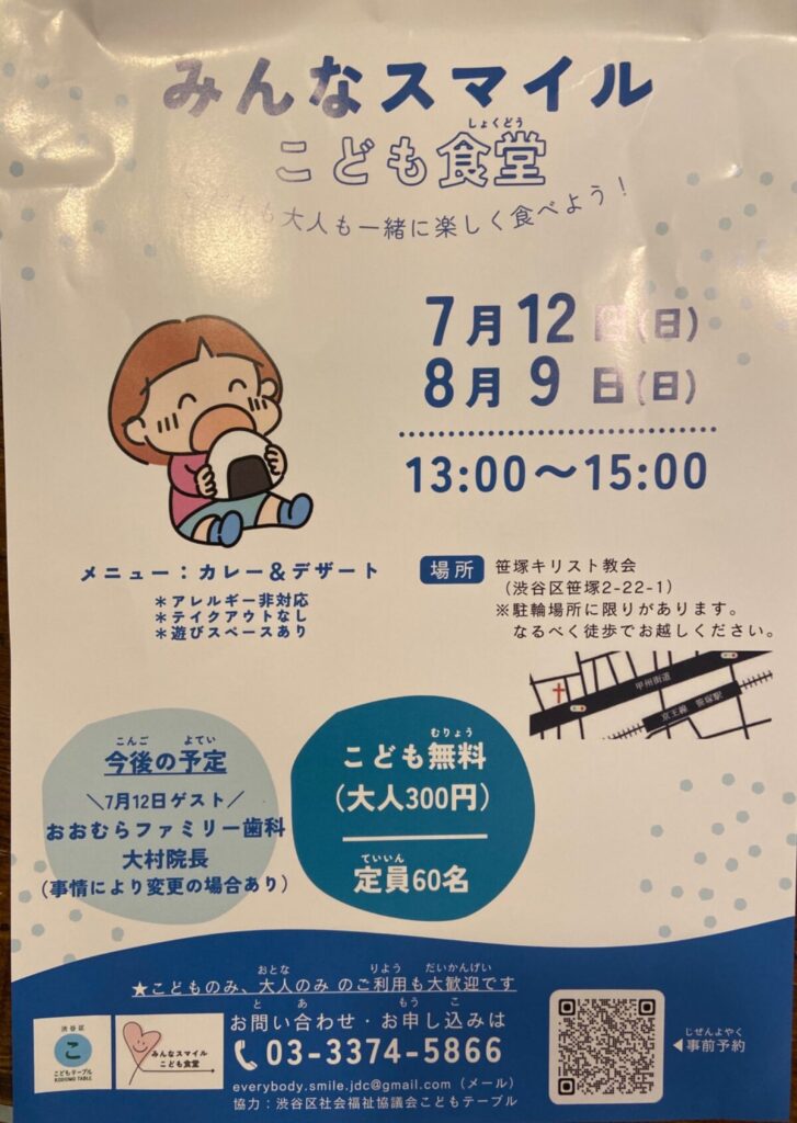 みんなスマイル こども食堂 イベント 渋谷区 笹塚 幡ヶ谷 初台 本町