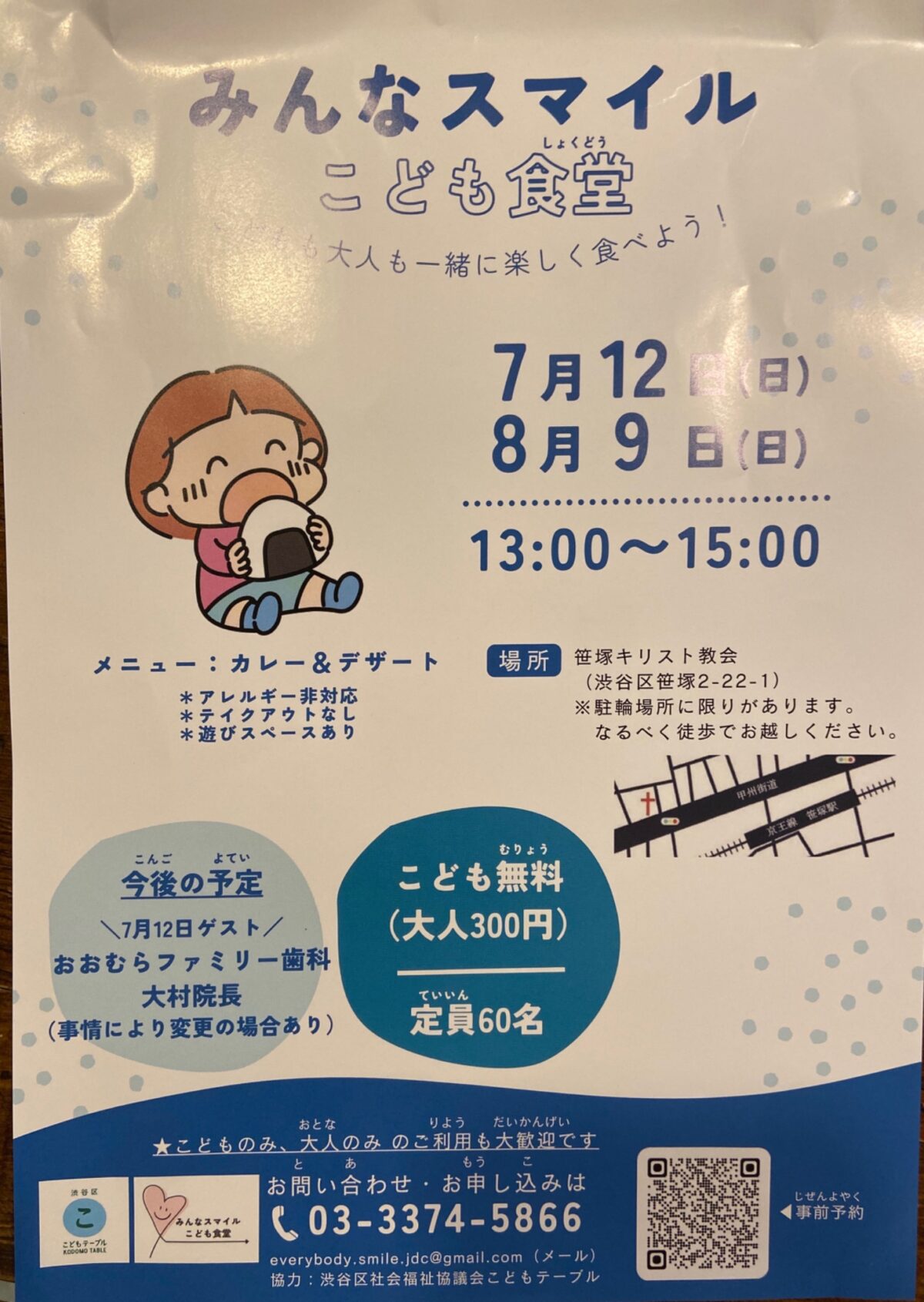 みんなスマイル こども食堂 イベント 渋谷区 笹塚 幡ヶ谷 初台 本町