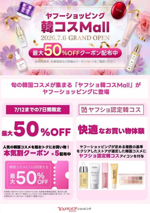 ヤフーショッピング 韓コス Mall GRAND OPEN イベント 渋谷区 笹塚 幡ヶ谷 初台 本町